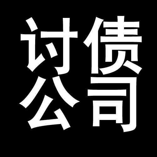 蒋湖农场讨债公司教你几招收账方法